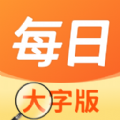 每日大字版v1.0.0