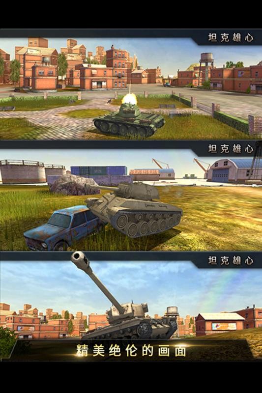 坦克雄心v1.2.0