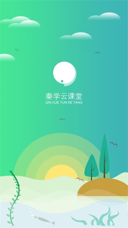 秦学云课堂学生v2.2.5