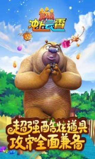 熊出没之冲上云霄修改版1.0.6v1.0.6