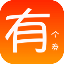有个券v1.1.0