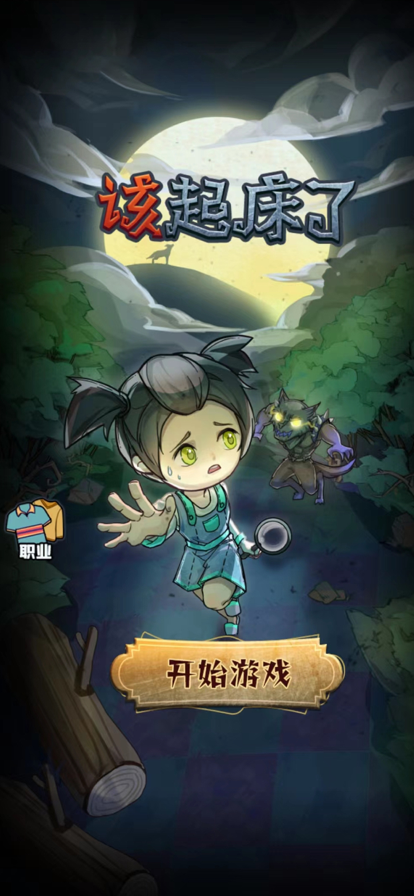 该起床了无敌版v