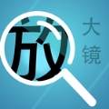 掌上放大镜v1.0