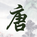 成惠唐诗三百首v1.0