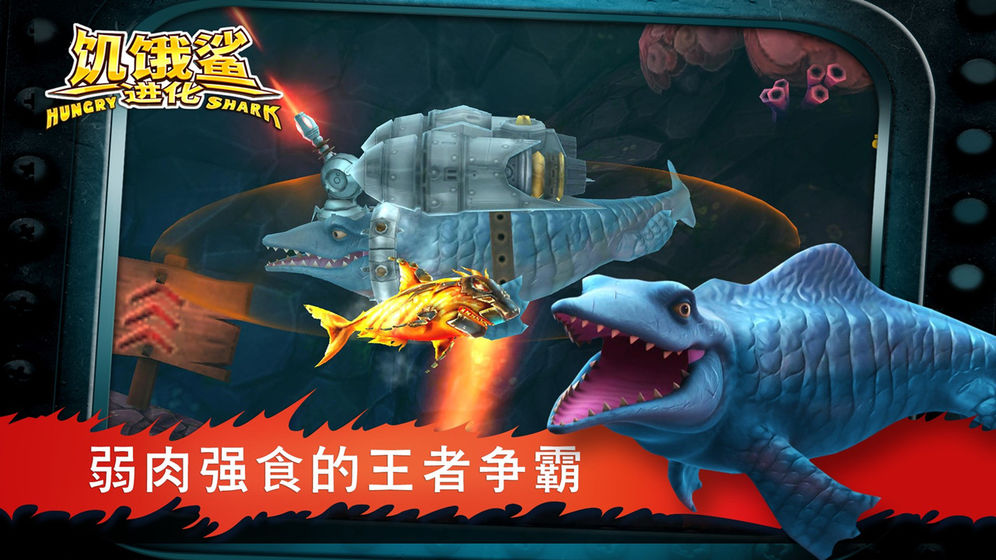 饥饿鲨：进化手机版v9.11.10.0