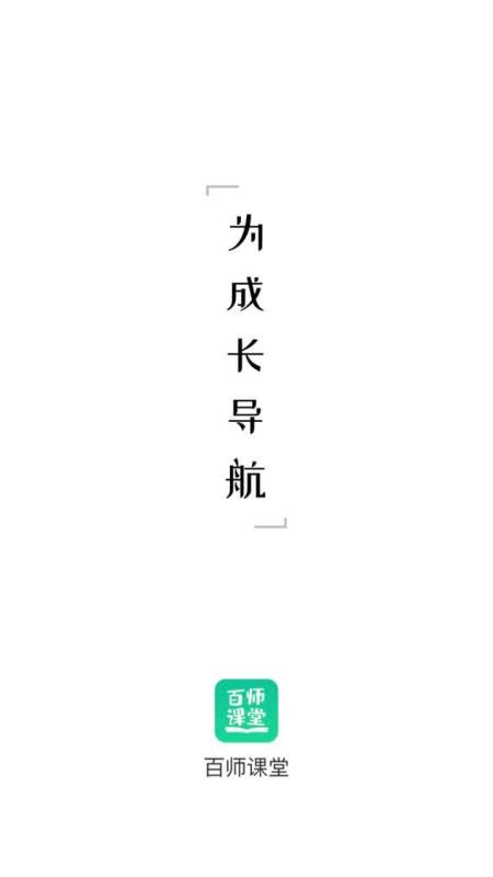 百师课堂v2.2.4