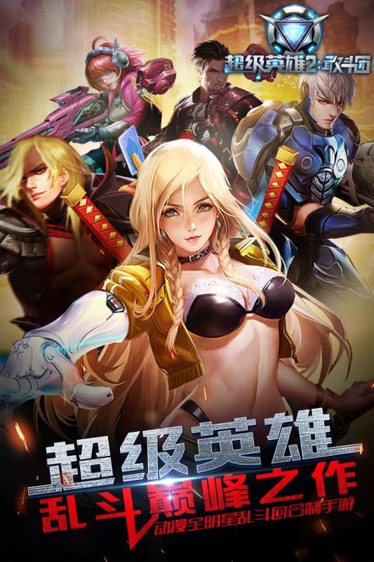 超级英雄2敢斗团安卓游戏版v1.8.4