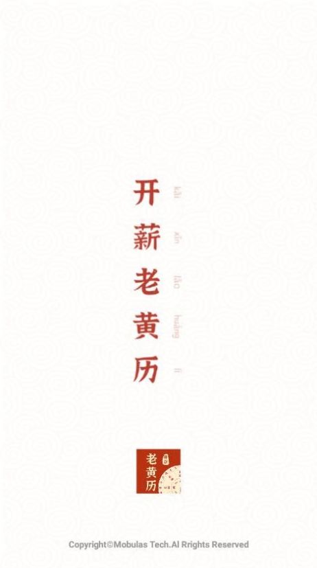 开薪老黄历v1.2.0