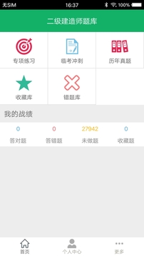 二建题库v3.3
