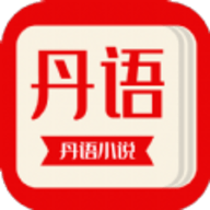丹语阅读v4.00.01