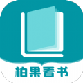 柏果看书v3.01.00