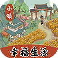 小镇幸福生活v1.0.5