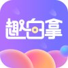趣白拿v1.0.6