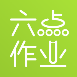 六点作业v0.2.5.20
