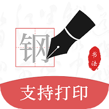 钢笔书法v2.1.2