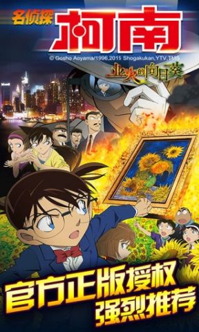 名侦探柯南业火的向日葵完美版v1.3.1