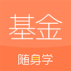 基金从业随身学v2.4.1