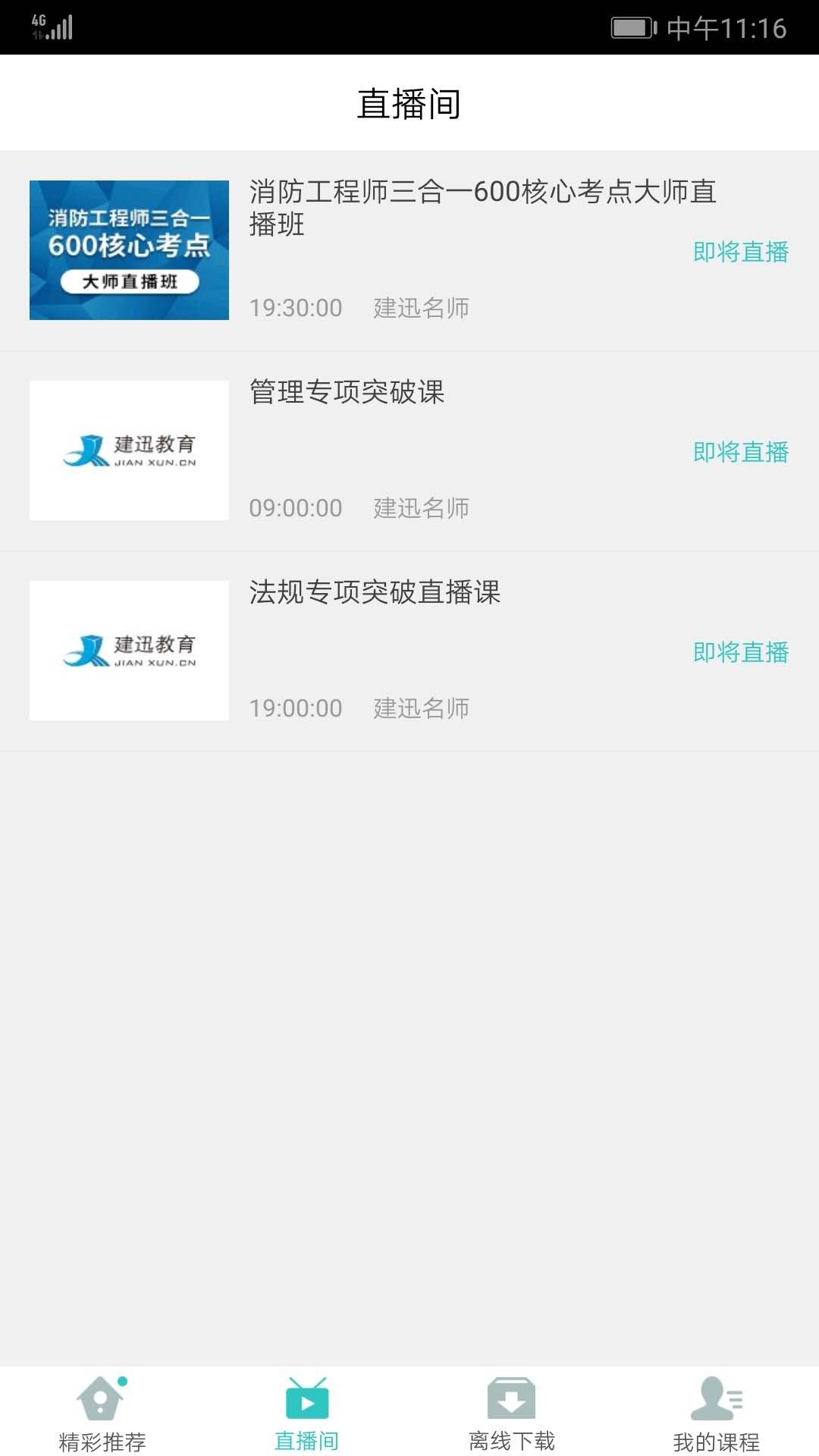 建迅课堂v2.1.2