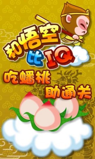 多米诺骨牌-和悟空比IQv