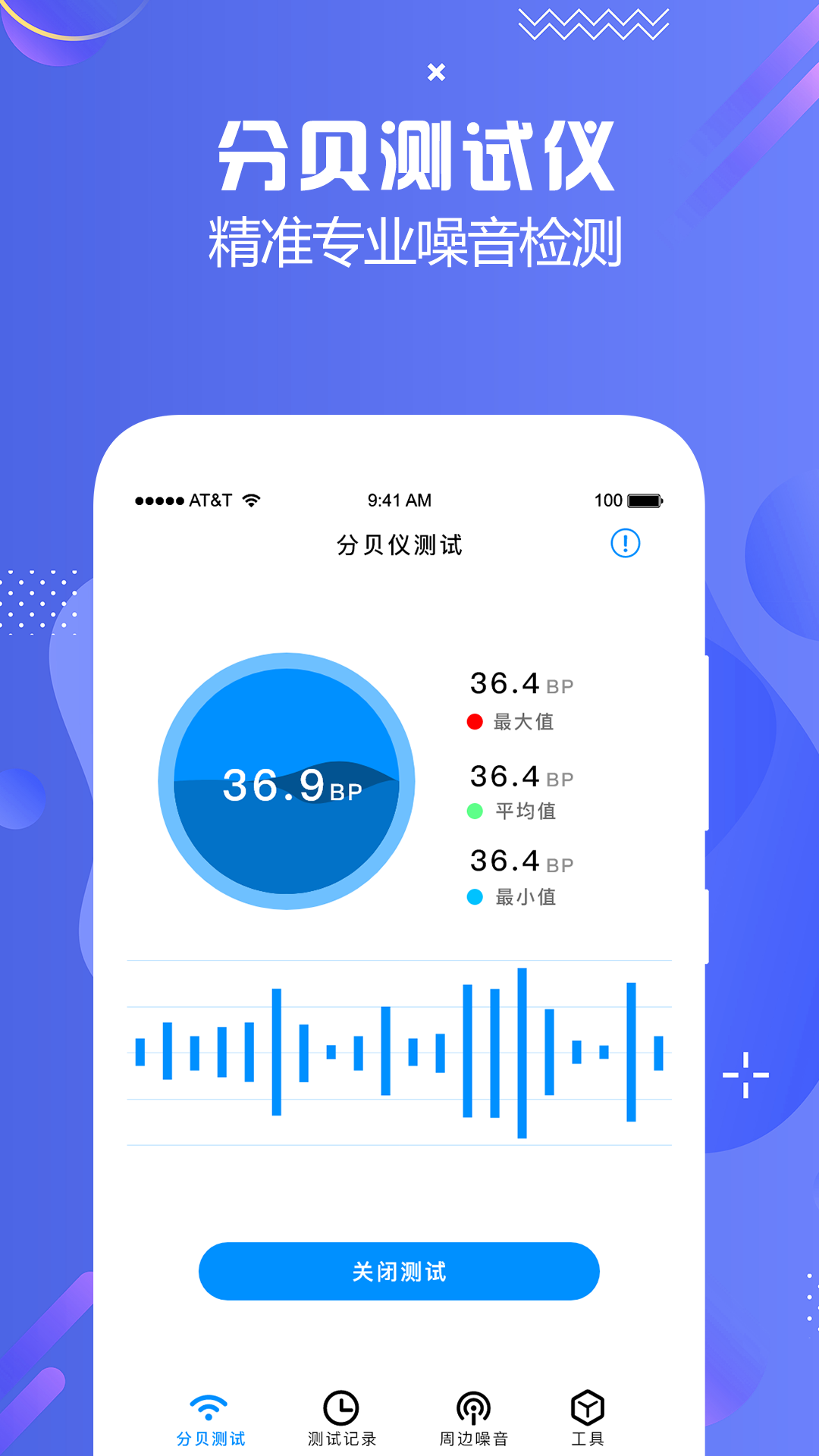 分贝检测大师v1.0