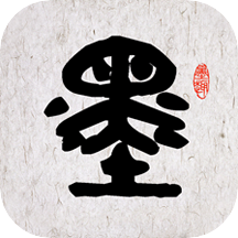 墨趣书法v2.3.8