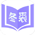 冬裘小说v3.01.00