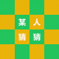 某人猜猜v1.0