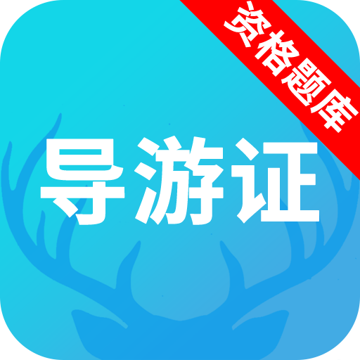 导游资格证题库v2.2