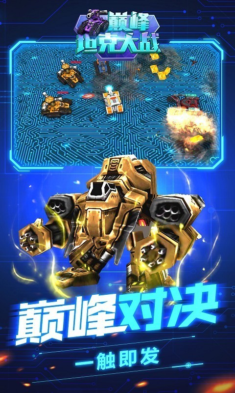 巅峰坦克大战v1.1.1