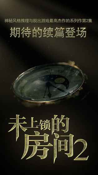 未上锁的房间2v1.06