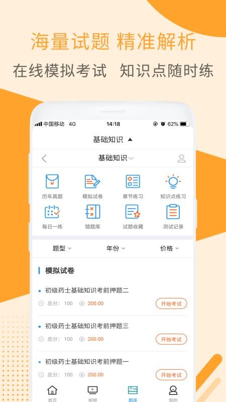 初级药士视频课件v2.8.3