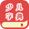 少儿字典v1.001