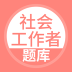 社会工作者搜题库v3.0.0