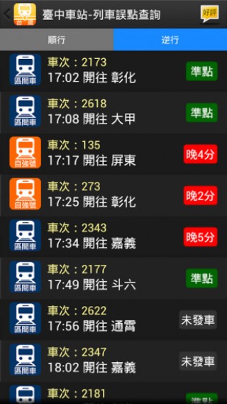 台铁轻松查火车时刻表v3.2.2