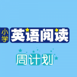 小学英语阅读周计划v2.67.019