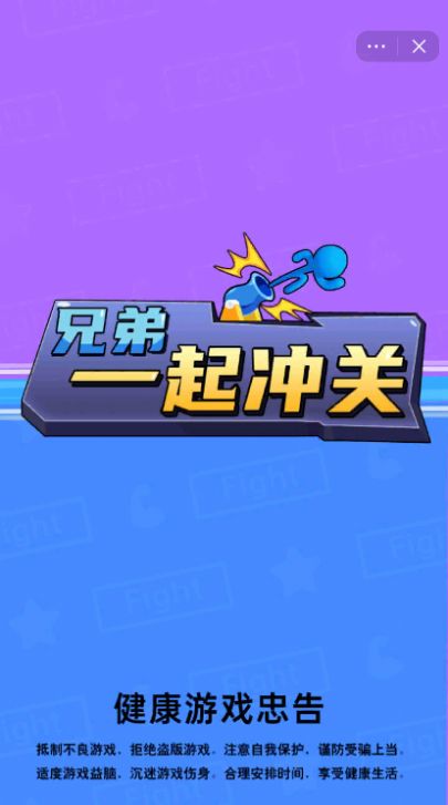 兄弟一起冲关v0.1