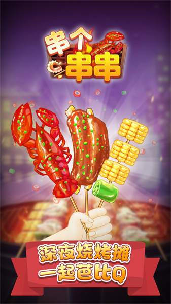 串个串串v1.0.0
