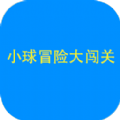 小球闯关大冒险v1.0.0.0