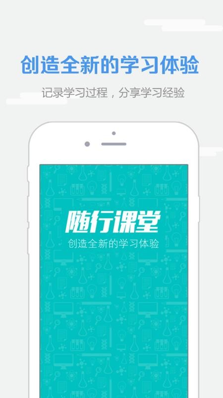 随行课堂v4.4.0928