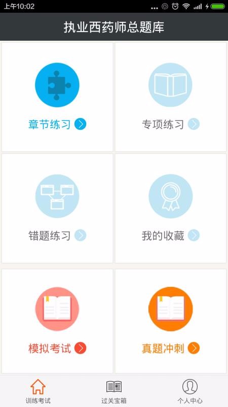 执业西药师总题库v4.72