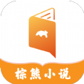棕熊小说v3.01.00
