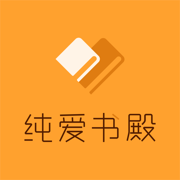 纯爱书殿小说v1.0.8