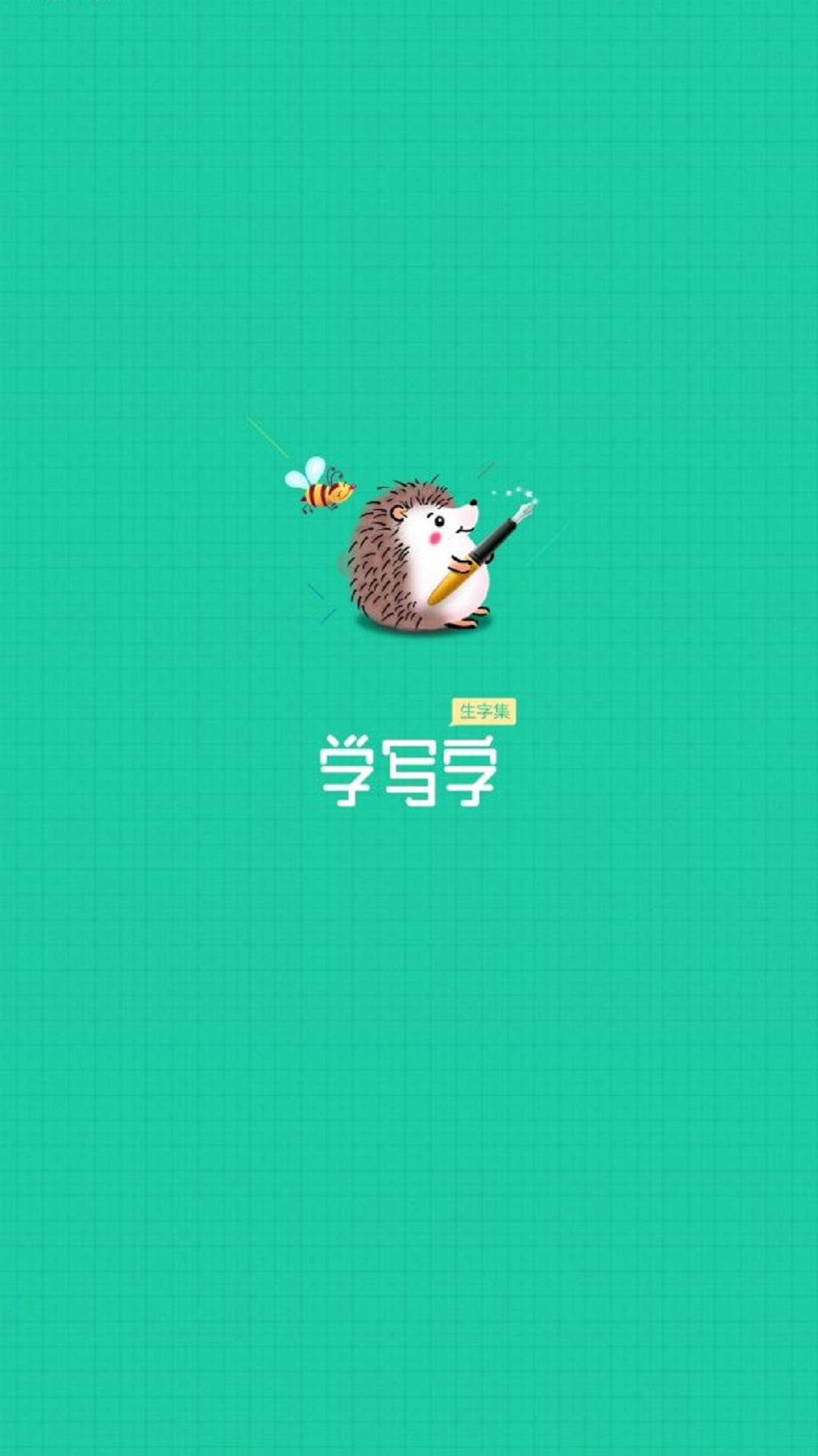 天天学写字v1.0.2