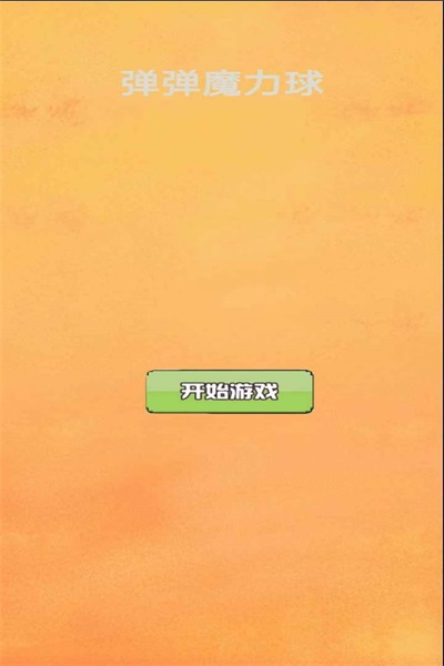 弹弹魔力球v1.0
