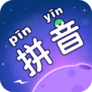 拼音星球v1.80.60.00