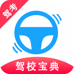 驾考驾校宝典v1.1.6