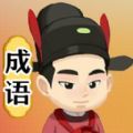 画个成语v1.0.05.09