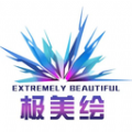 极美绘v1.0.0