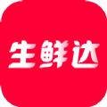 生鲜达v1.0.2