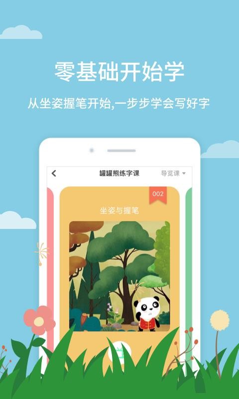 罐罐熊练字v1.9.0